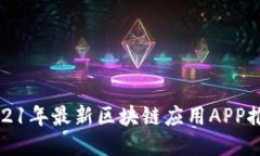 2021年最新区块链应用APP推荐