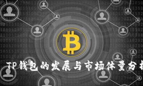 : TP钱包的发展与市场体量分析