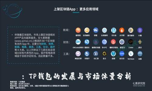 : TP钱包的发展与市场体量分析