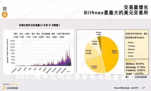USDT对日元的汇率分析与投资策略