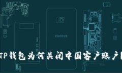 TP钱包为何关闭中国客户账
