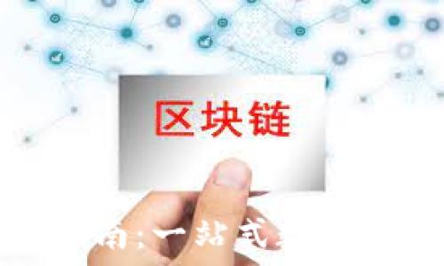   
TP钱包使用指南：一站式数字资产管理软件