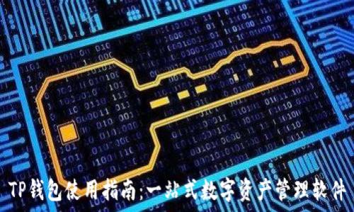   
TP钱包使用指南：一站式数字资产管理软件