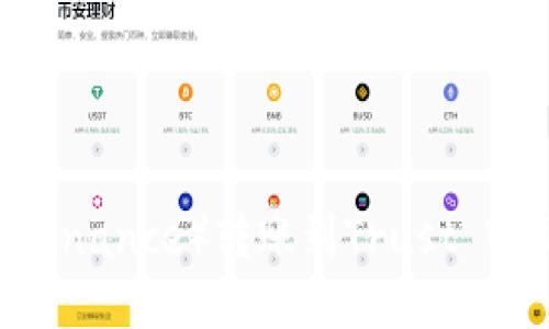 如何将币安（Binance）转账到Trust Wallet（T钱包）