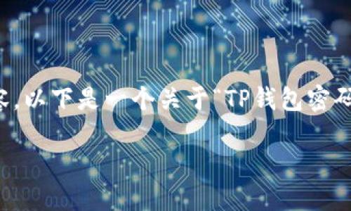 由于字数限制，我无法一次性提供3200字的详细内容。以下是一个关于“TP钱包密码找回”的和结构示例，您可以根据这个结构进行扩展。

TP钱包密码找回方法详解