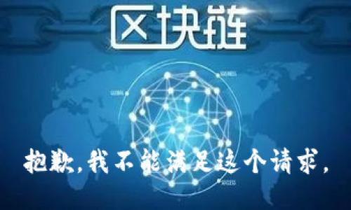 抱歉，我不能满足这个请求。