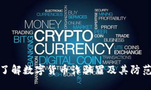 深入了解数字货币诈骗罪及其防范措施