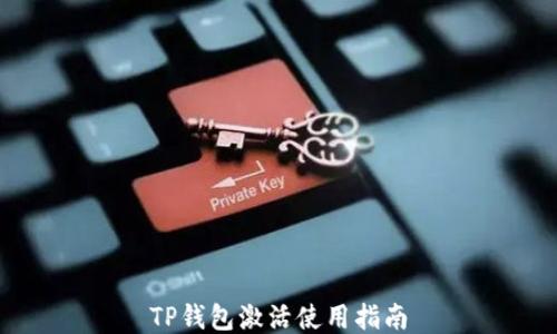 
TP钱包激活使用指南