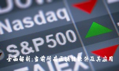 全面解析：当前所有区块链软件及其应用