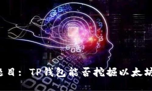 题目: TP钱包能否挖掘以太坊？
