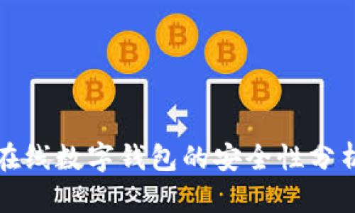 在线数字钱包的安全性分析