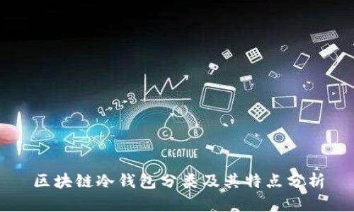 区块链冷钱包分类及其特点分析
