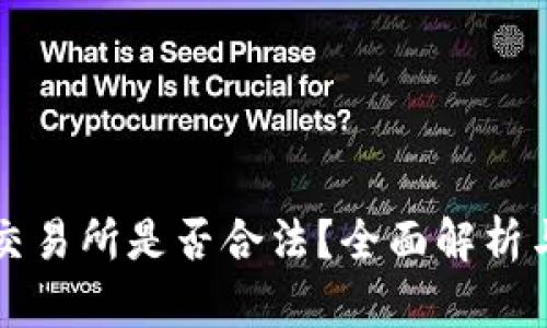 数字货币交易所是否合法？全面解析与未来展望