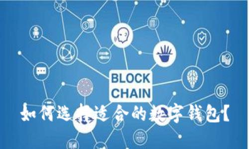 如何选择适合的数字钱包？