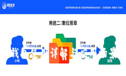 TP子钱包使用详解与应用场景分析