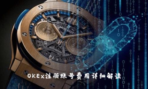 OKEx注册账号费用详细解读