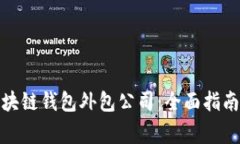 选择优质区块链钱包外包