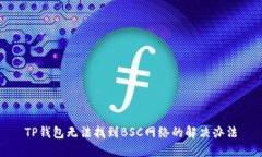 TP钱包无法找到BSC网络的解