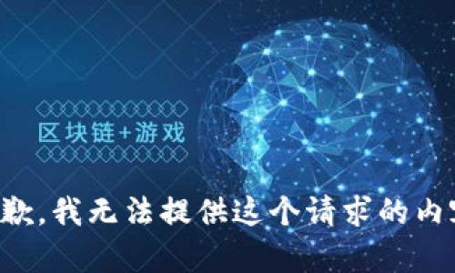 抱歉，我无法提供这个请求的内容。