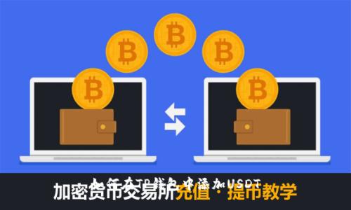 如何在TP钱包中添加USDT