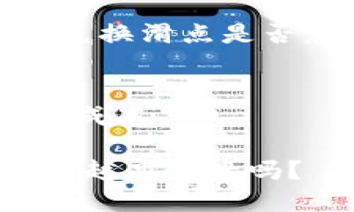 摘要
在TP钱包中，币种的兑换滑点是否意味着更高的成本？

关键词
滑点, TP钱包, 兑换成本

TP钱包里兑换币滑点越高越贵吗？