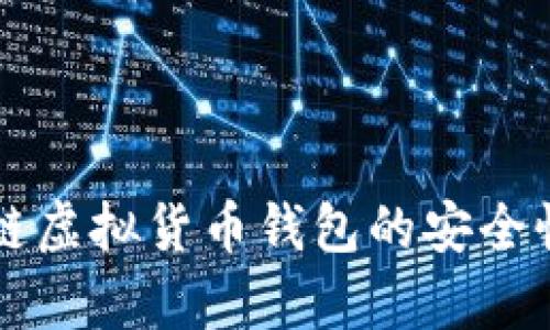 区块链虚拟货币钱包的安全性分析