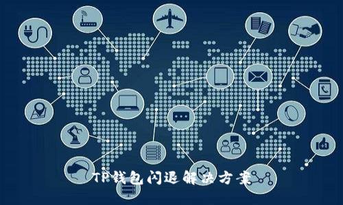 TP钱包闪退解决方案