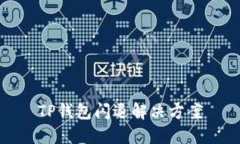 TP钱包闪退解决方案