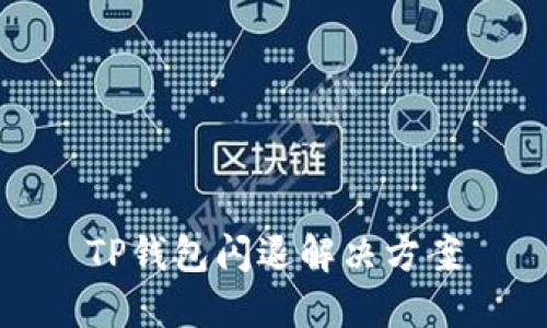 TP钱包闪退解决方案