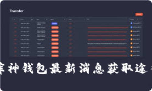 库神钱包最新消息获取途径