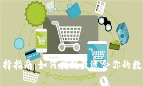 数字货币钱包选择指南：如何找到最适合你的数字资产存储方案