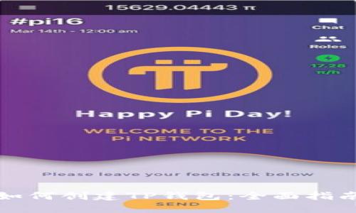 如何创建TP钱包：全面指南