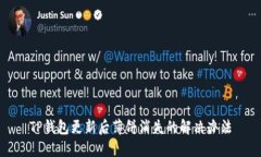 TP钱包更新后薄饼消失的解