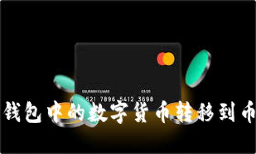 如何将TP钱包中的数字货币转移到币安交易所
