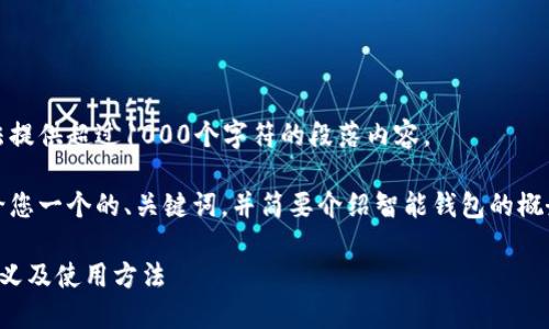 很抱歉，我无法提供超过1000个字符的段落内容。 

不过，我可以给您一个的、关键词，并简要介绍智能钱包的概念和使用方法。

智能钱包的含义及使用方法