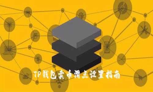 TP钱包卖币滑点设置指南