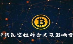  TP钱包空投的含义及影响