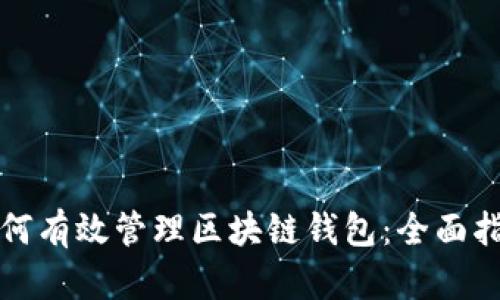 如何有效管理区块链钱包：全面指南