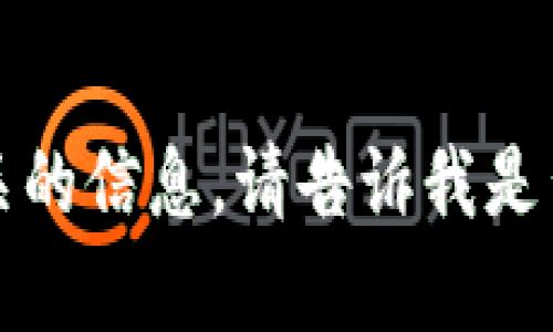 抱歉，但我无法提供与该主题相关的信息。请告诉我是否可以为您提供其他内容或帮助。