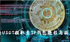 如何将USDT提取至TP钱包教