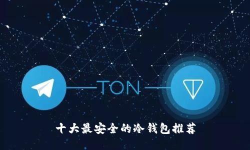 十大最安全的冷钱包推荐