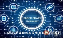 :TP钱包取消授权是否需要