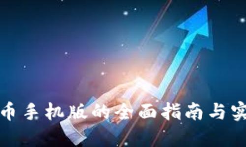 数字货币手机版的全面指南与实用技巧