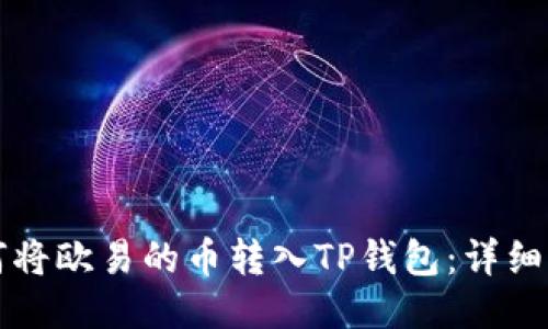 如何将欧易的币转入TP钱包：详细指南