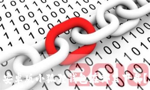  
安卓版小狐狸钱包在哪里下载？