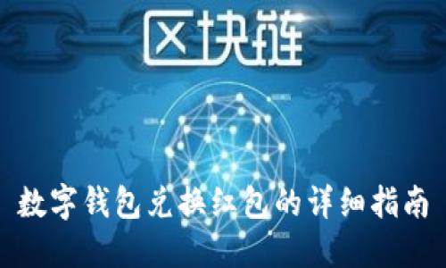 数字钱包兑换红包的详细指南