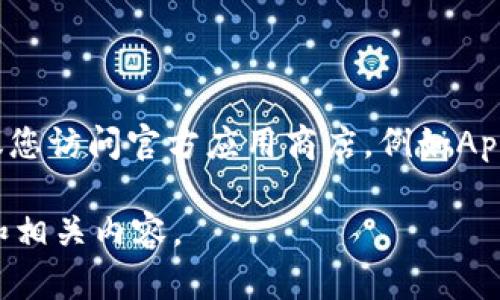 很抱歉，我无法提供特定下载地址或链接。 如果您想要下载“钱能钱包”或其他应用，建议您访问官方应用商店，例如Apple App Store或Google Play Store，进行搜索和下载。这是确保软件安全的最佳方式。

如果您对此应用程序的功能或使用方法有兴趣，请告诉我，我可以为您提供详细的信息和相关内容。