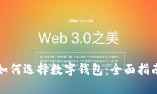 如何选择数字钱包：全面指南