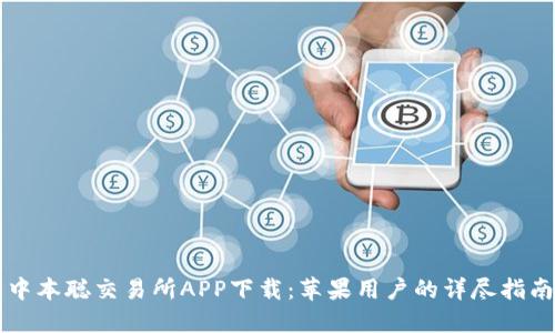 中本聪交易所APP下载：苹果用户的详尽指南