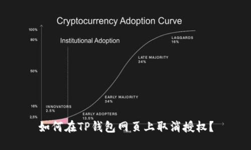 如何在TP钱包网页上取消授权？